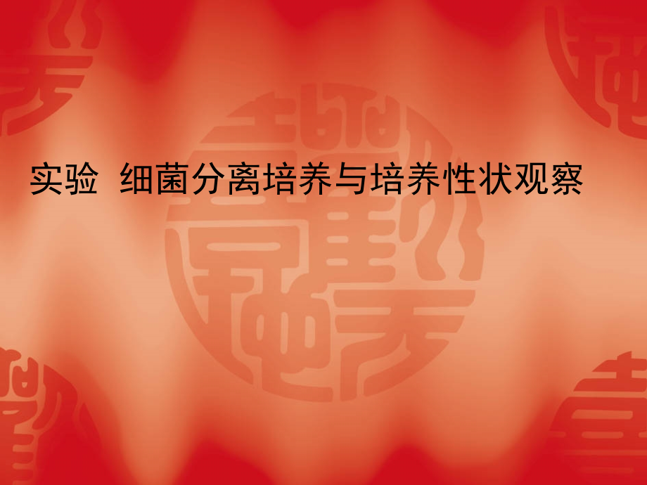实验 细菌分离培养与培养性状观察.ppt_第1页