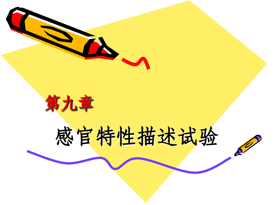 第九章_感官特性描述试验.ppt_第1页