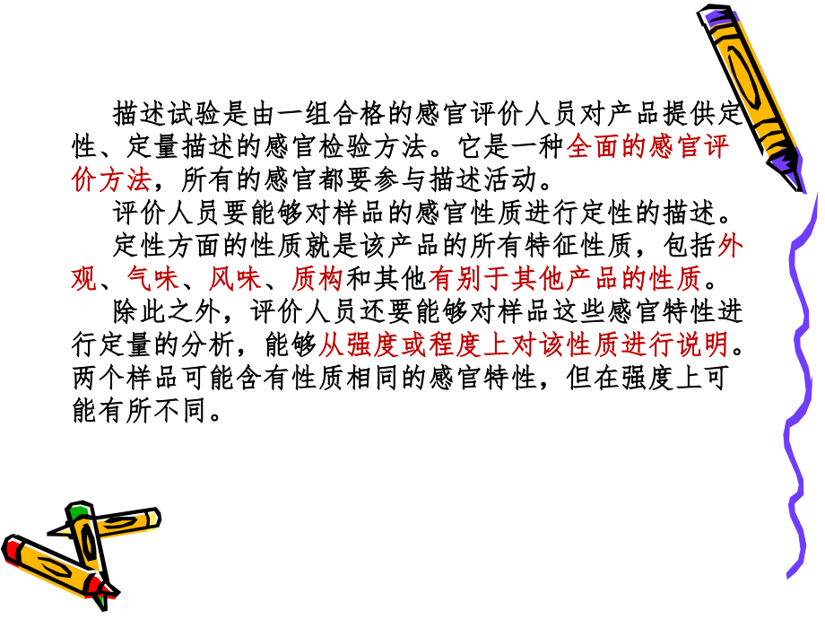 第九章_感官特性描述试验.ppt_第2页