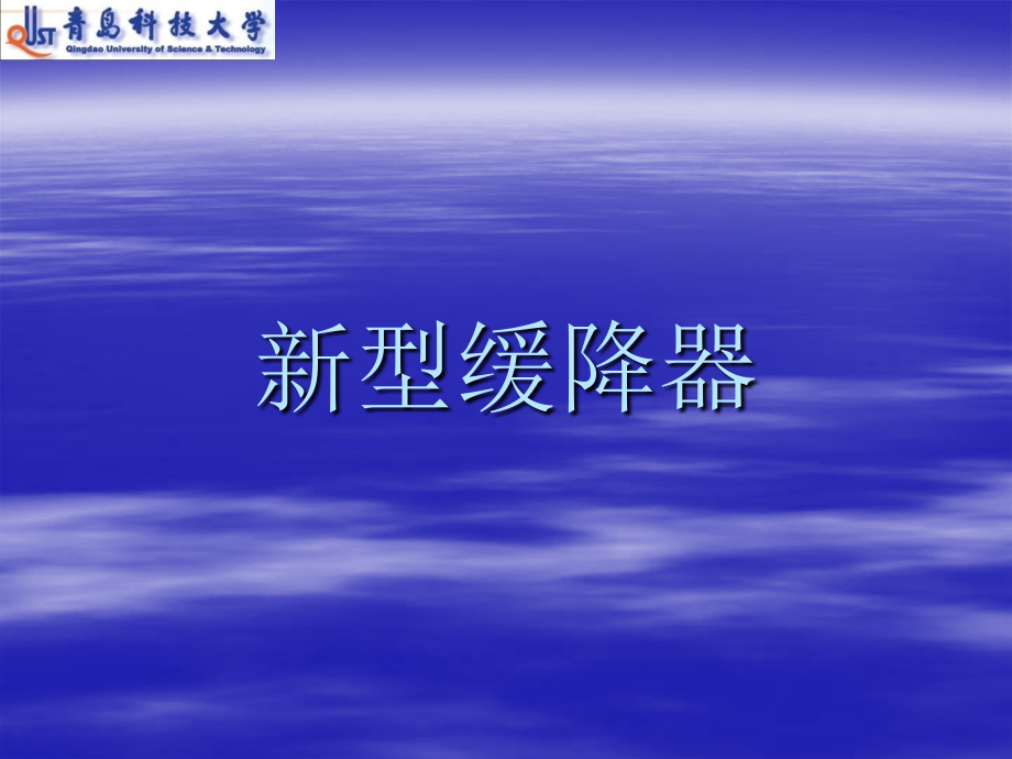 新型缓降器.ppt_第1页