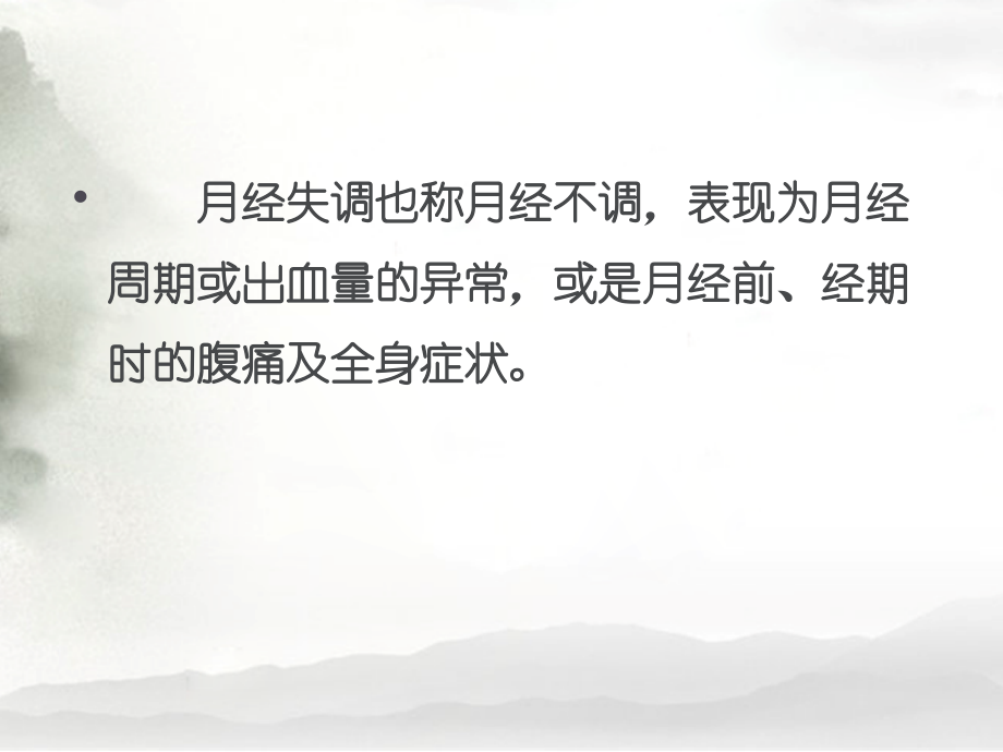 临床医学概论痛经.ppt_第2页