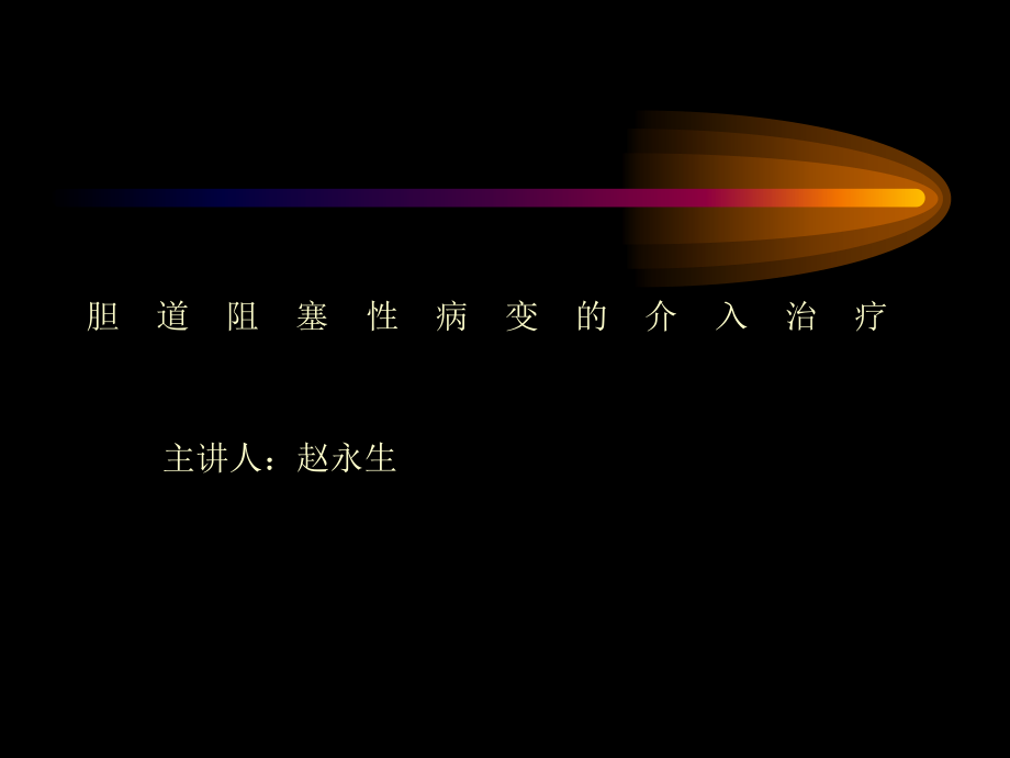 胆道阻塞性病变的介入治疗SLIDE.ppt_第1页