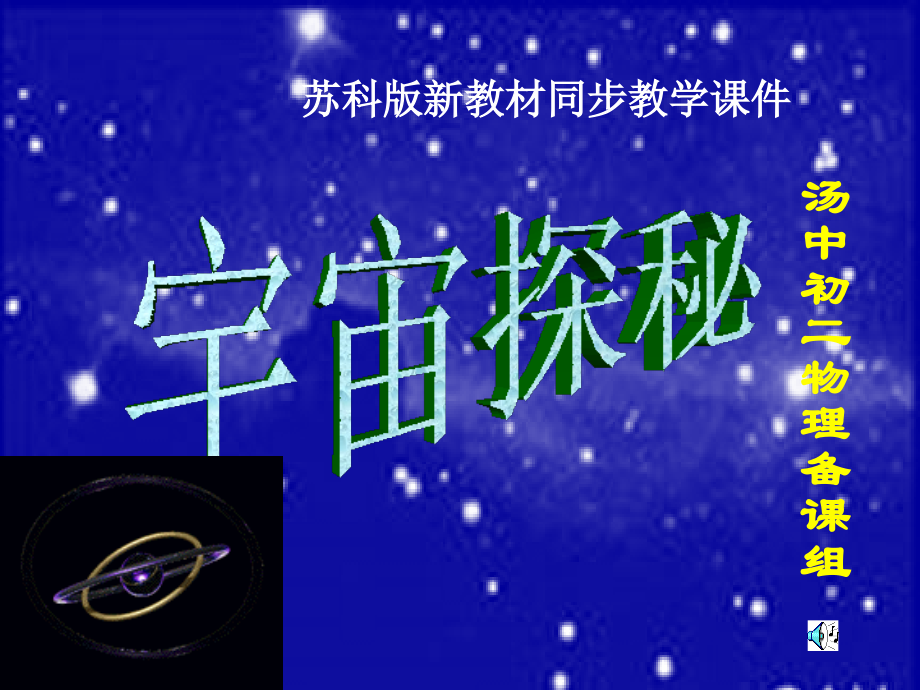 八年级物理探索宇宙.ppt_第1页