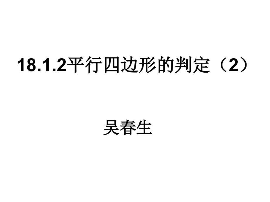 平行四边形的判断.ppt_第1页