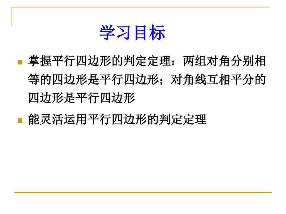 平行四边形的判断.ppt_第2页