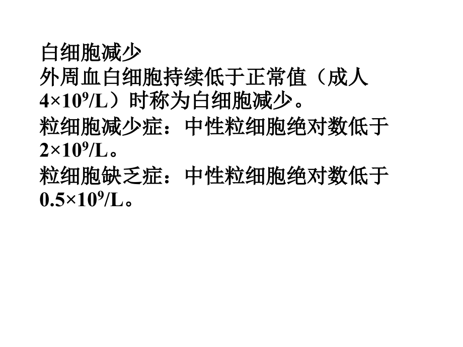 白细胞减少1.ppt_第1页
