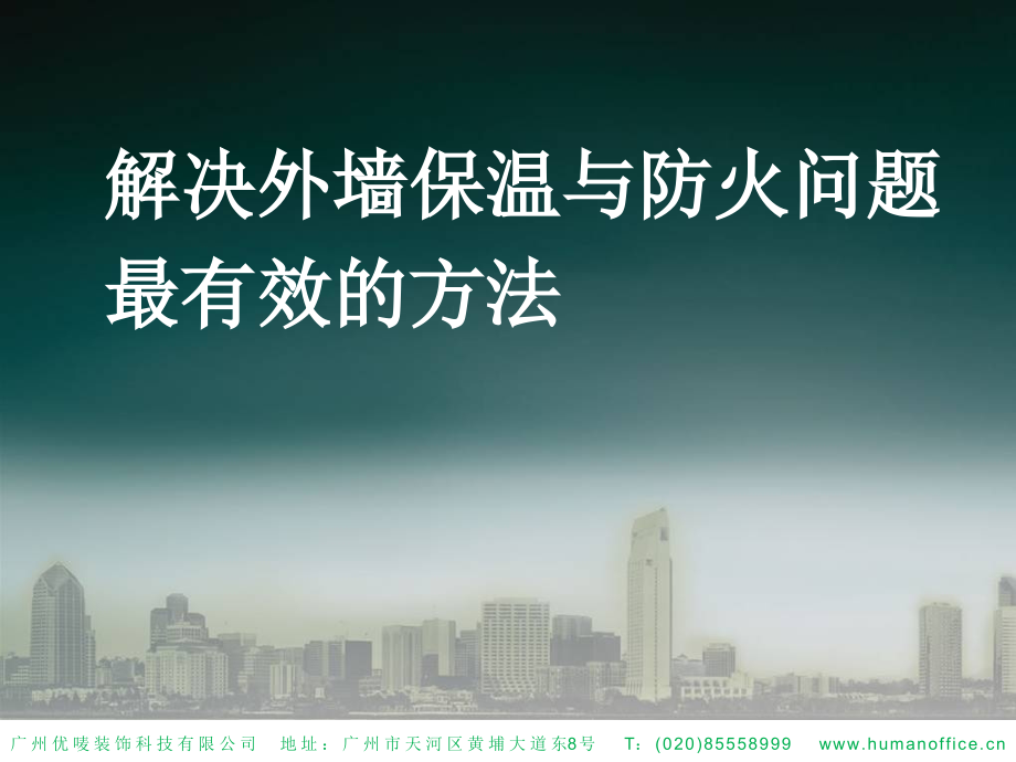 A级不燃外墙保温解决方案.ppt_第1页