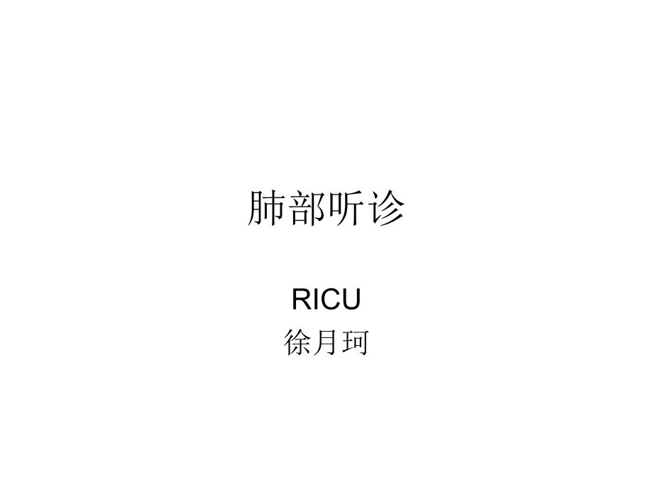 肺部听诊.ppt_第1页