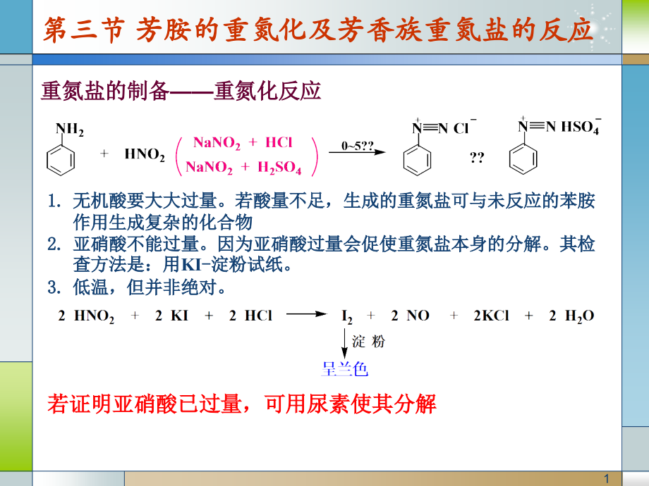 第十四章 含氮化合物-芳香族重氮盐.ppt_第1页
