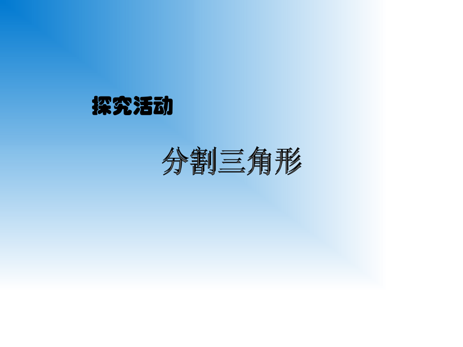 探究活动分割三角形.pptx_第1页