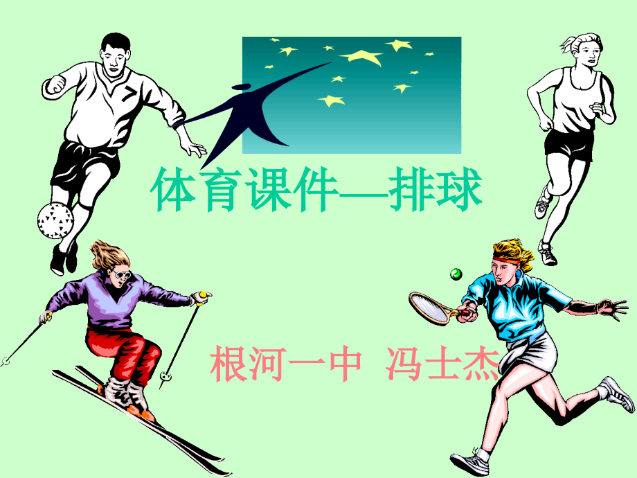排球正面双手颠球.ppt_第1页
