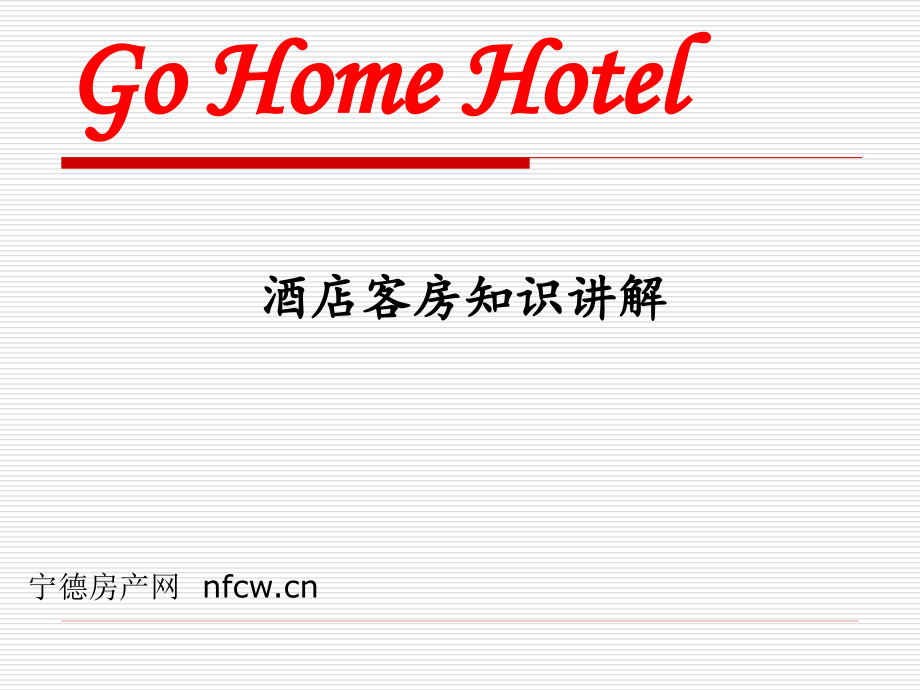 酒店客房知识讲解.ppt_第1页