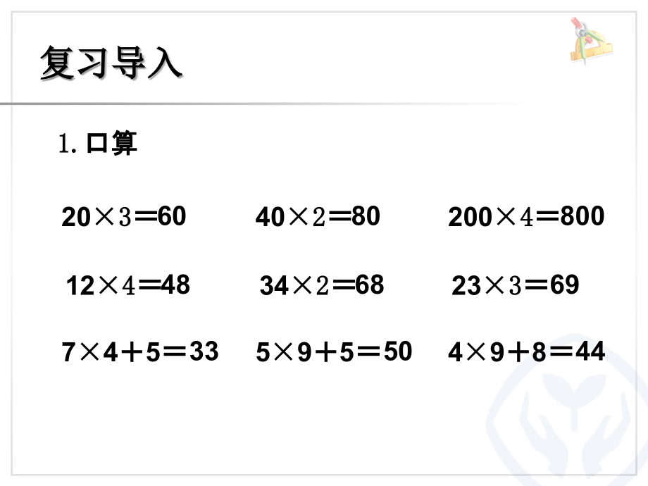 人教小学数学三年级两位数乘一位数笔算PPT.ppt_第1页