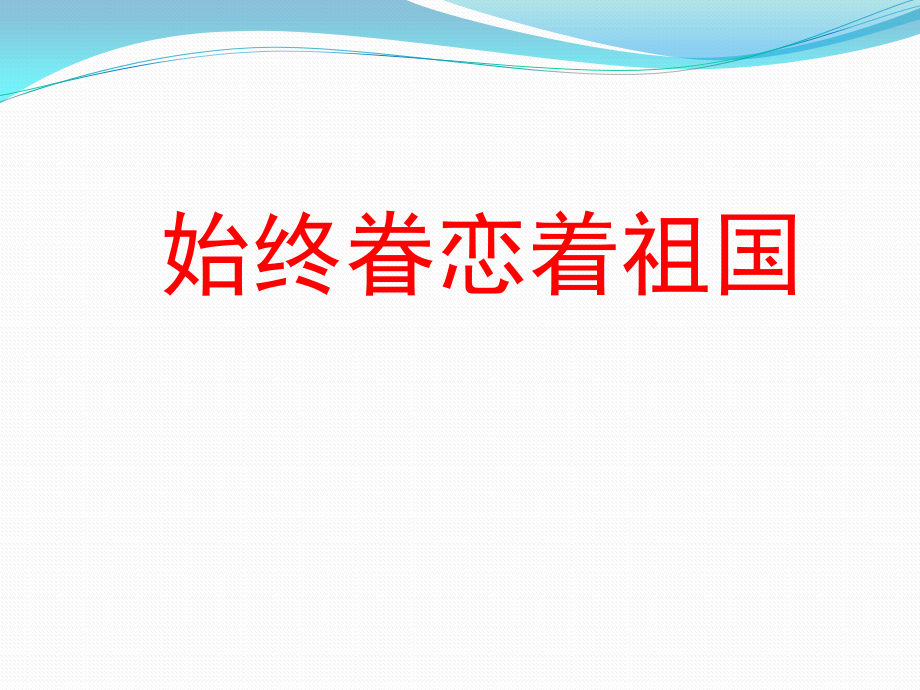 始终眷恋着祖国.pptx_第1页