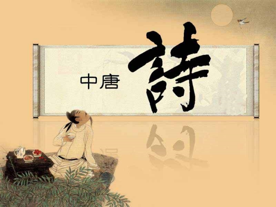 大 历 诗 风.ppt_第1页