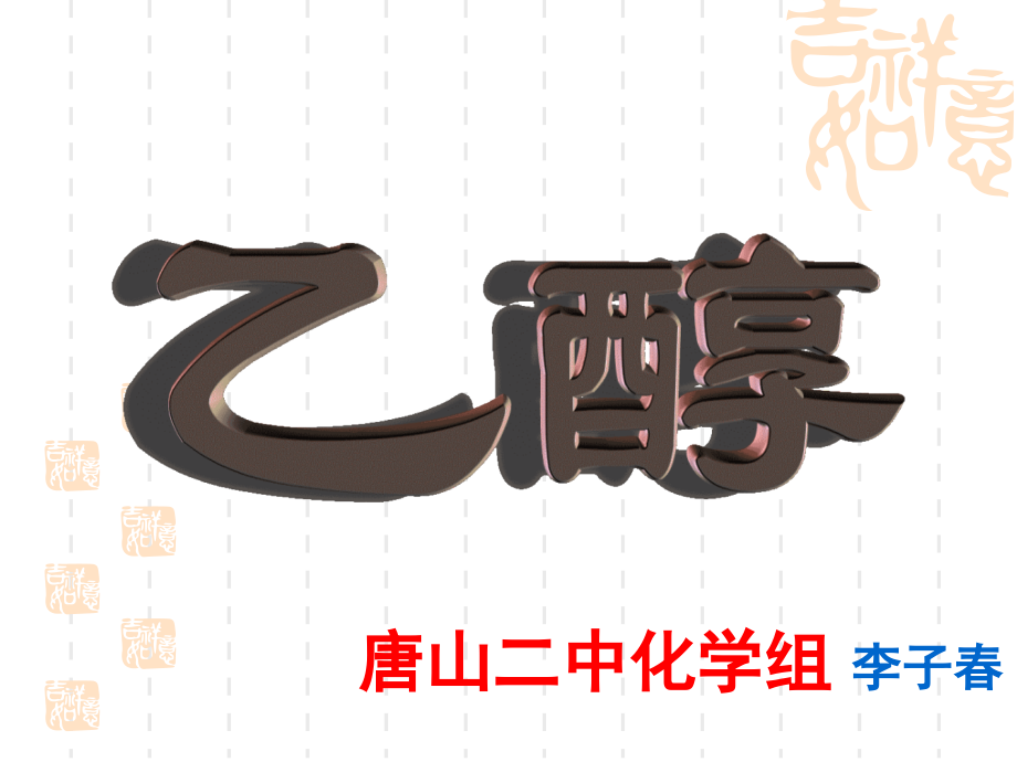 乙醇和苯酚的性质.ppt_第1页