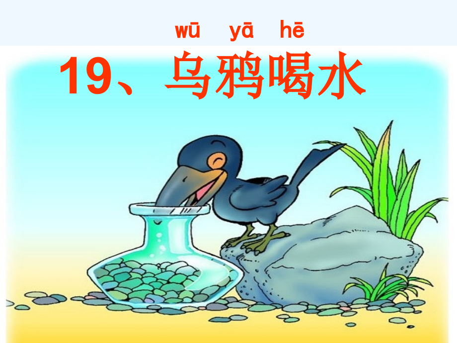 (部编)人教一年级上册《乌鸦喝水》课件.ppt_第2页