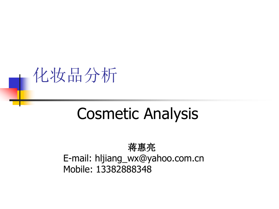 化妆品分析.ppt_第1页