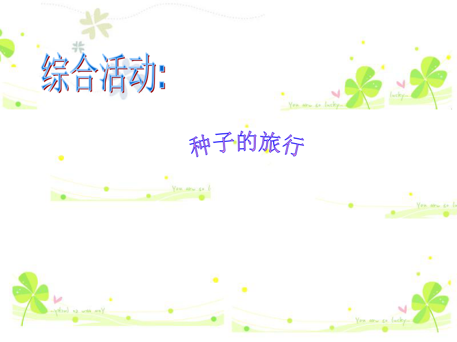 种子的传播-课件.ppt_第1页
