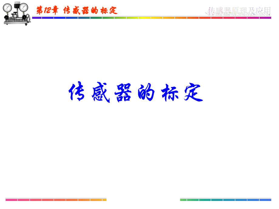 传感器的标定.ppt_第1页