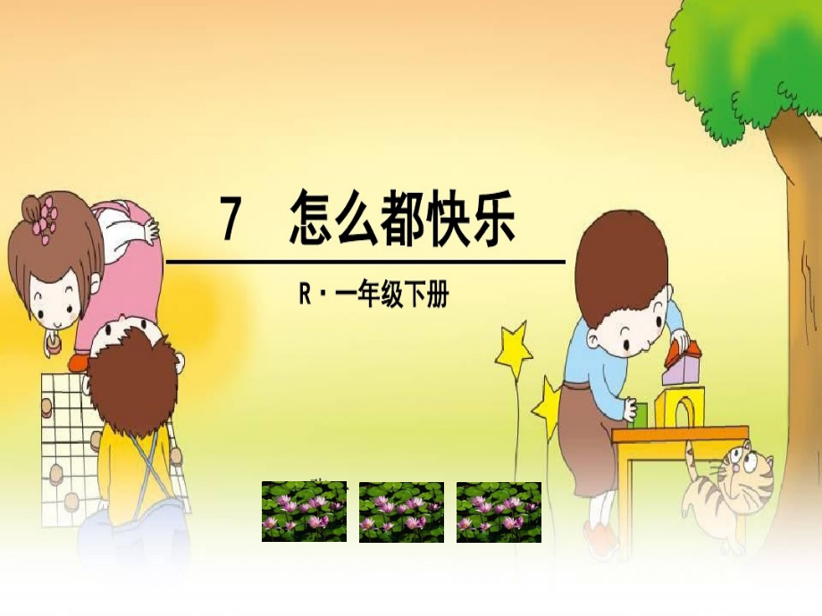 (部编)人教语文一年级下册《怎么都快乐》.ppt_第2页