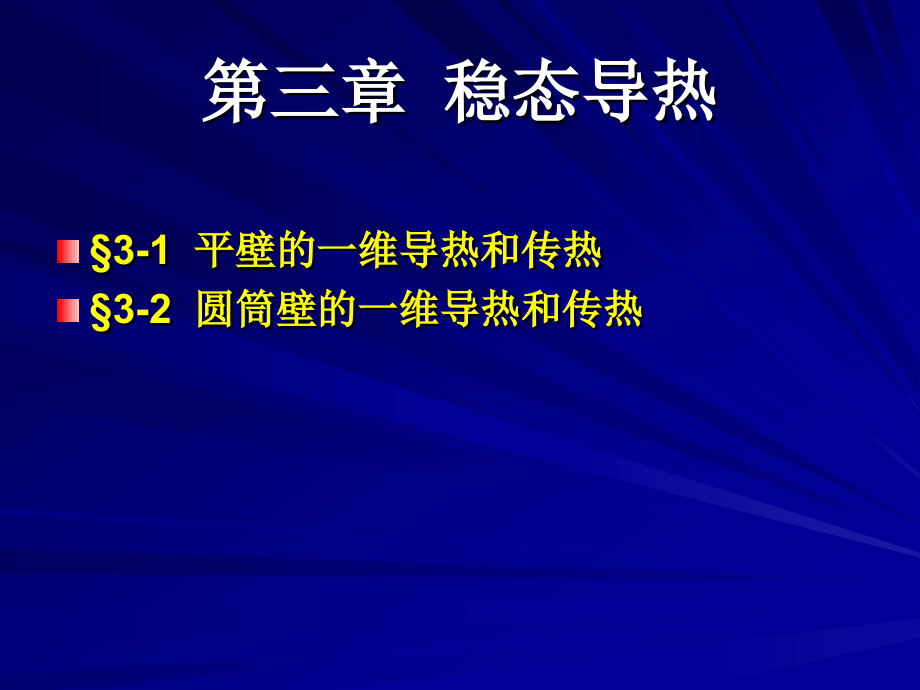 第三章 稳态导热.ppt_第1页