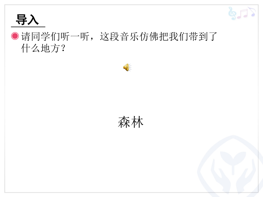 森林与小鸟.ppt_第2页