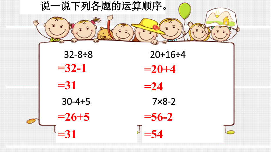 小学数学人教二年级混合运算.pptx_第1页