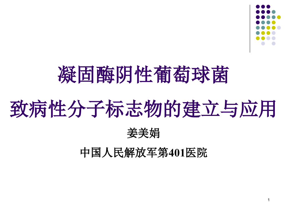 凝固酶阴性葡萄球菌.ppt_第1页