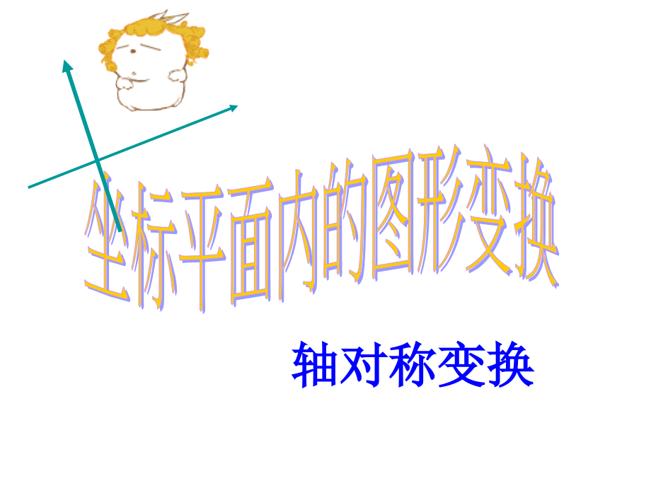 坐标平面内图形的变换---轴对称.ppt_第2页