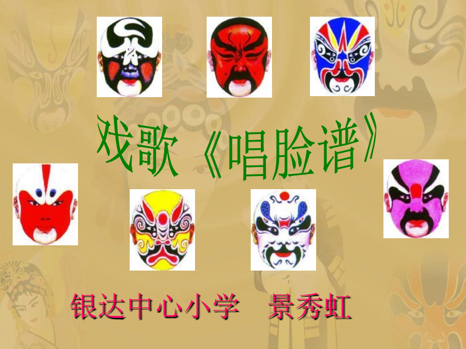 北师大版第九册《唱脸谱》PPT课件、说课稿、反思.ppt_第1页
