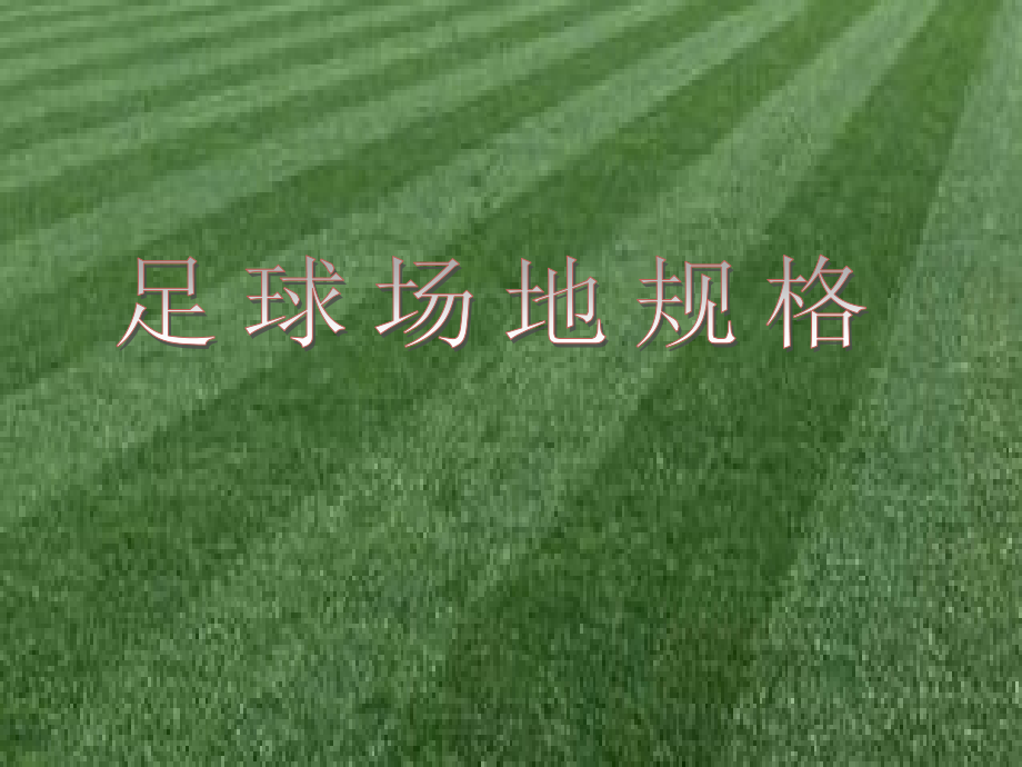 足球场地规格.ppt_第1页