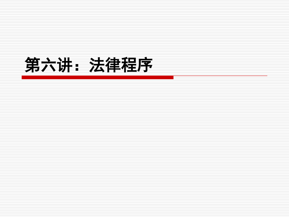 第六单元：认识法律程序.ppt_第1页
