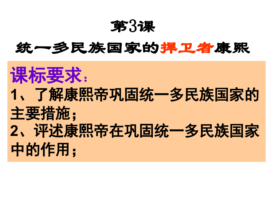 三“康乾盛世”的开创者--康熙.ppt_第2页