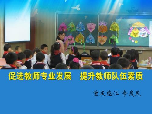 促进教师专业发展.ppt