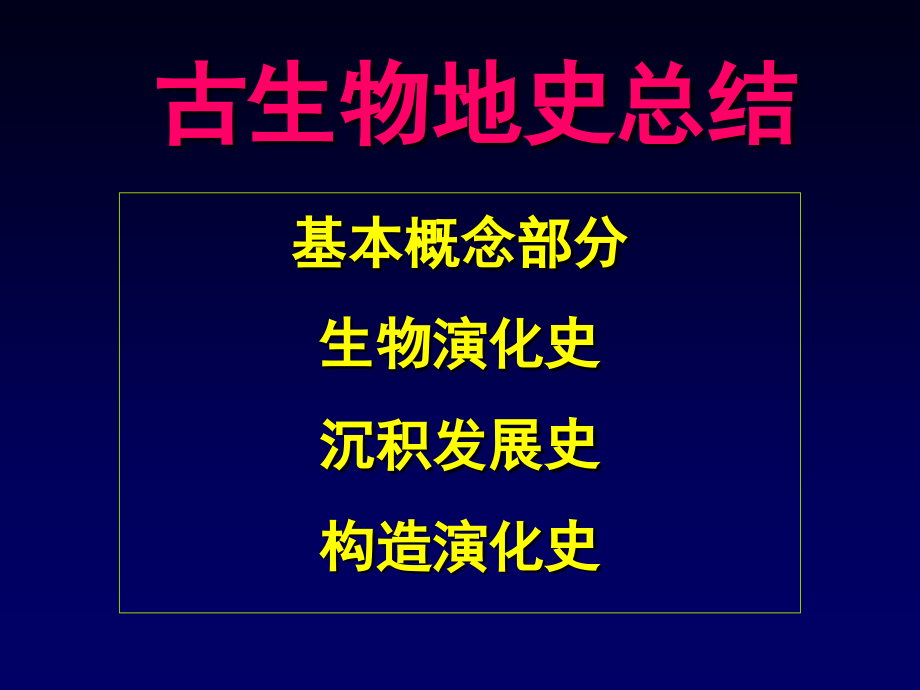 古生物地史总结.ppt_第1页