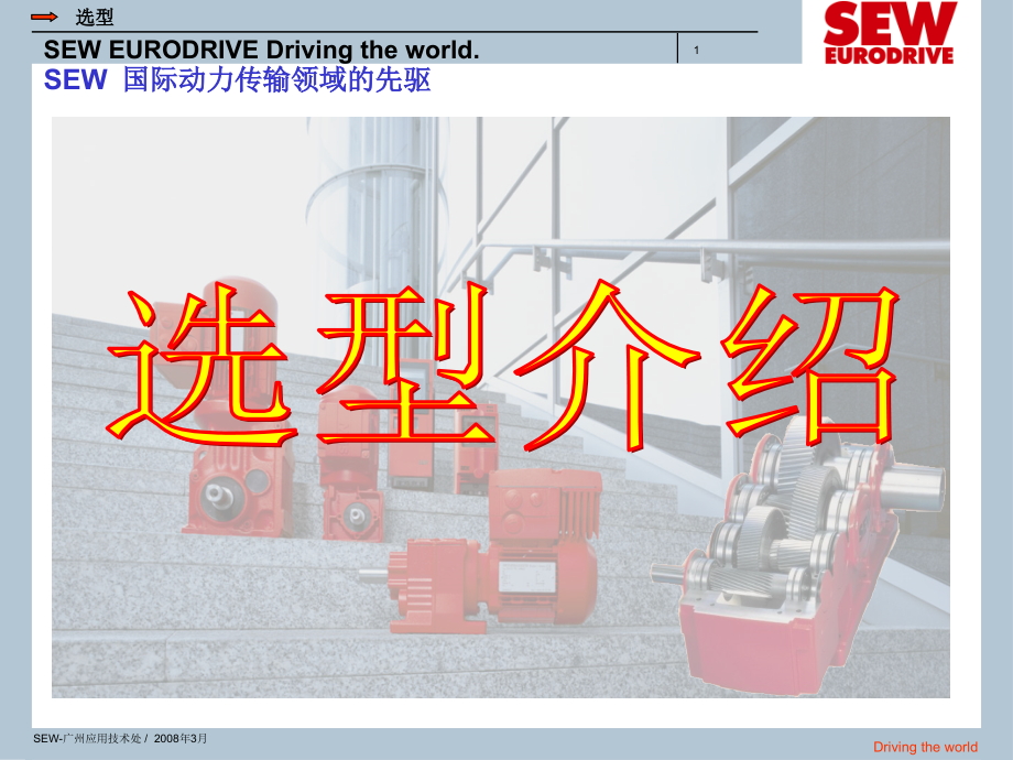 电机选型(以SEW为例).ppt_第1页