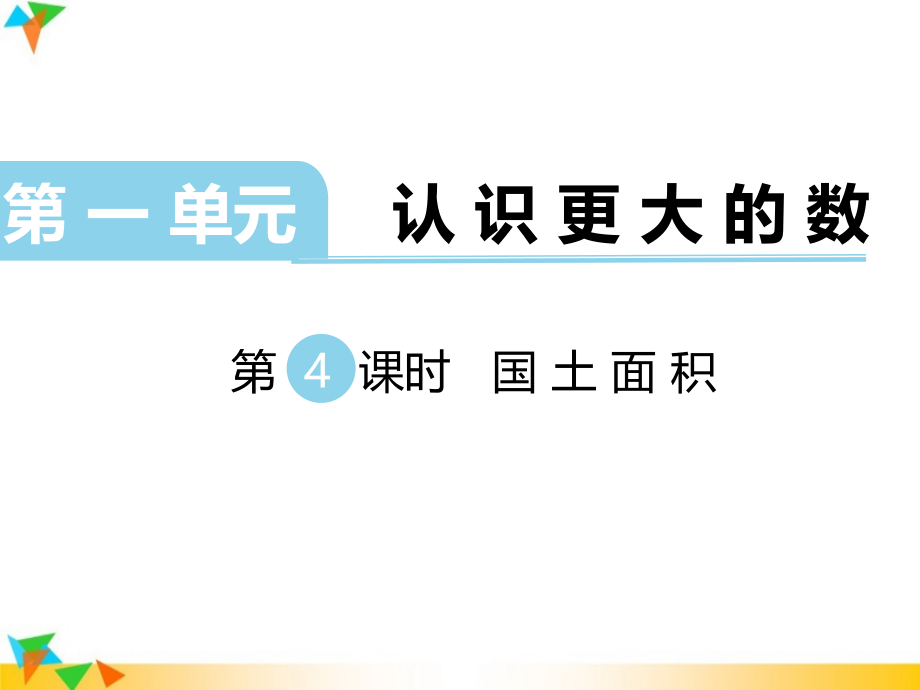 认识更大的数.ppt_第1页