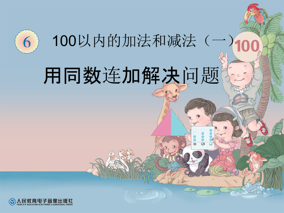 小学数学人教一年级同数连加解决实际问题.ppt_第1页