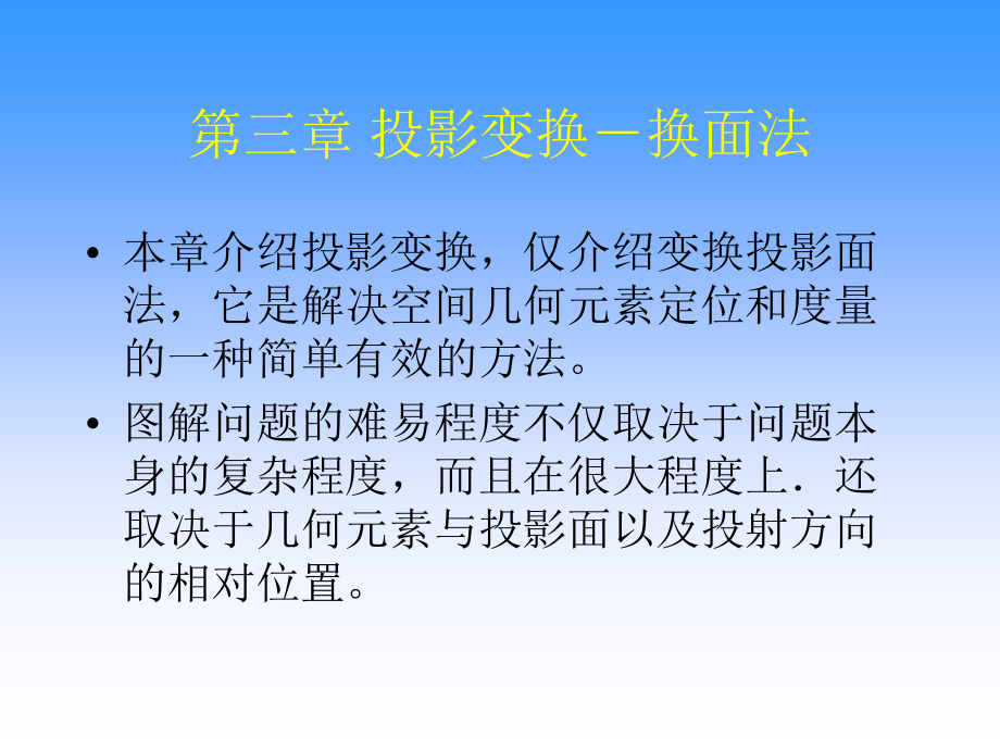 工程图学第三章 换面法.ppt_第1页