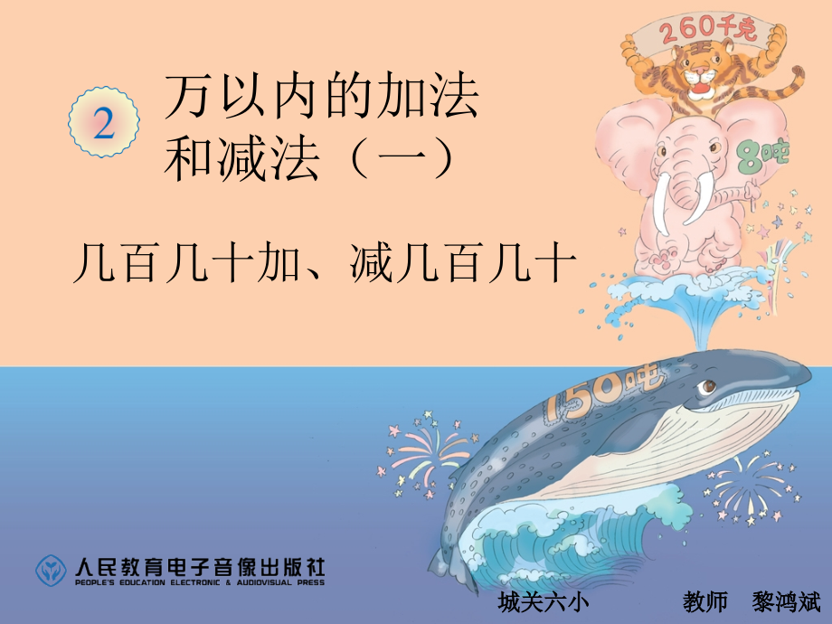 小学数学人教三年级几百几十减几百几十的笔算方法.ppt_第1页