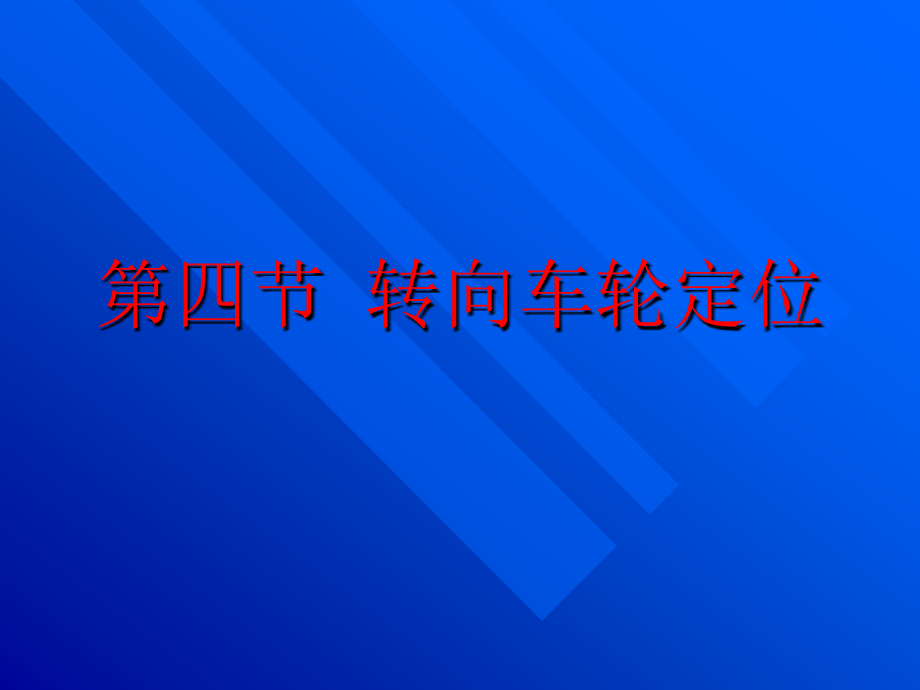 转向车轮定位.ppt_第1页