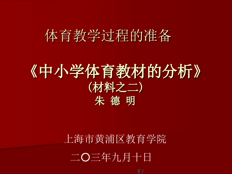 体育教师教学技能讲座（应知）.ppt_第1页