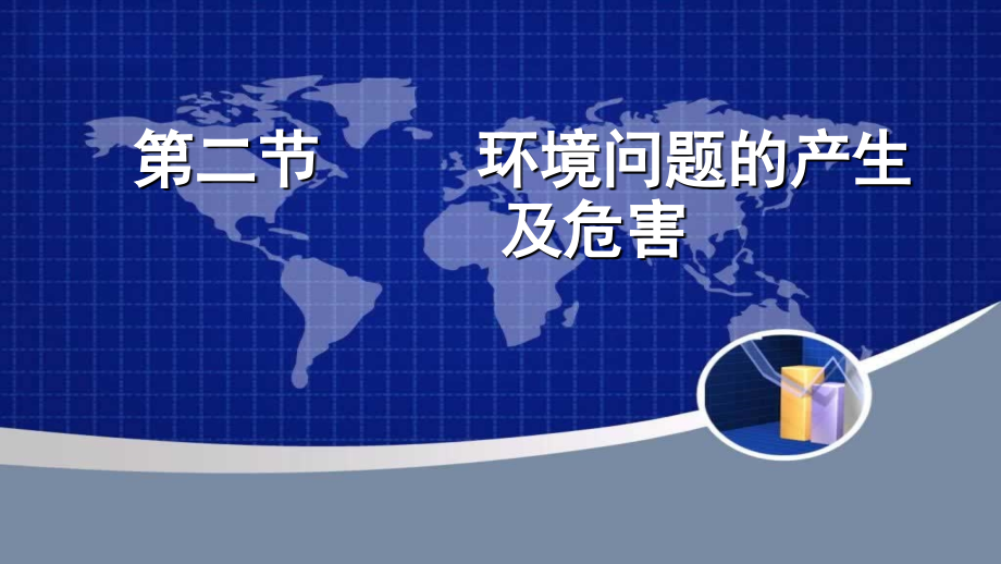 第二节环境问题的产生及其危害.pptx_第1页