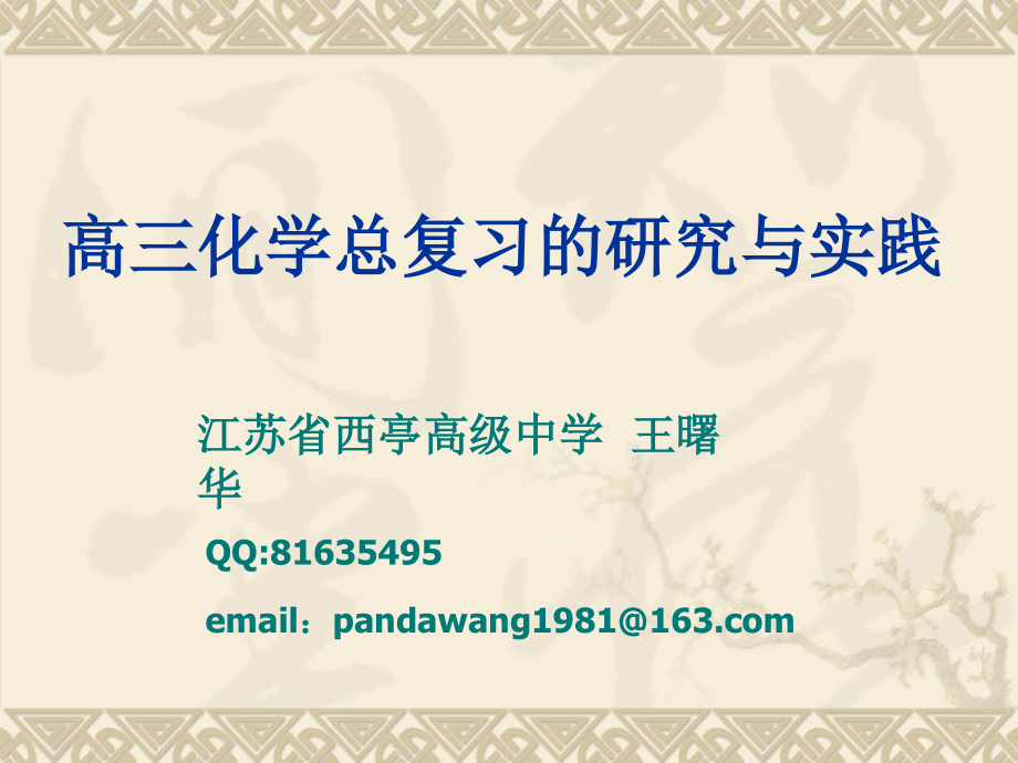 高三化学总复习中的研究与实践.ppt_第1页