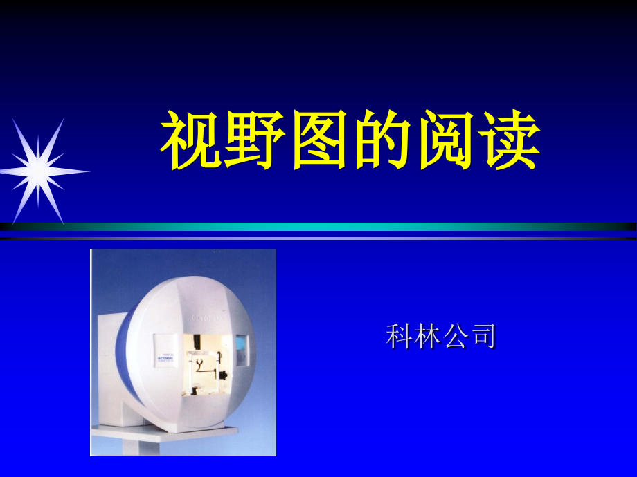 视野图的阅读.ppt_第1页