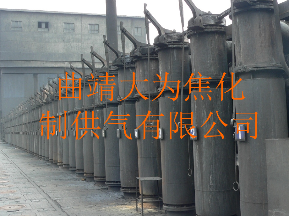 曲靖大为焦化制供气有限公司工艺简述.ppt_第1页