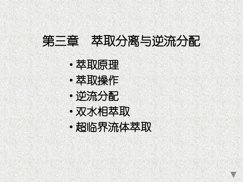 第03章萃取分离与逆流分配.pptx_第1页