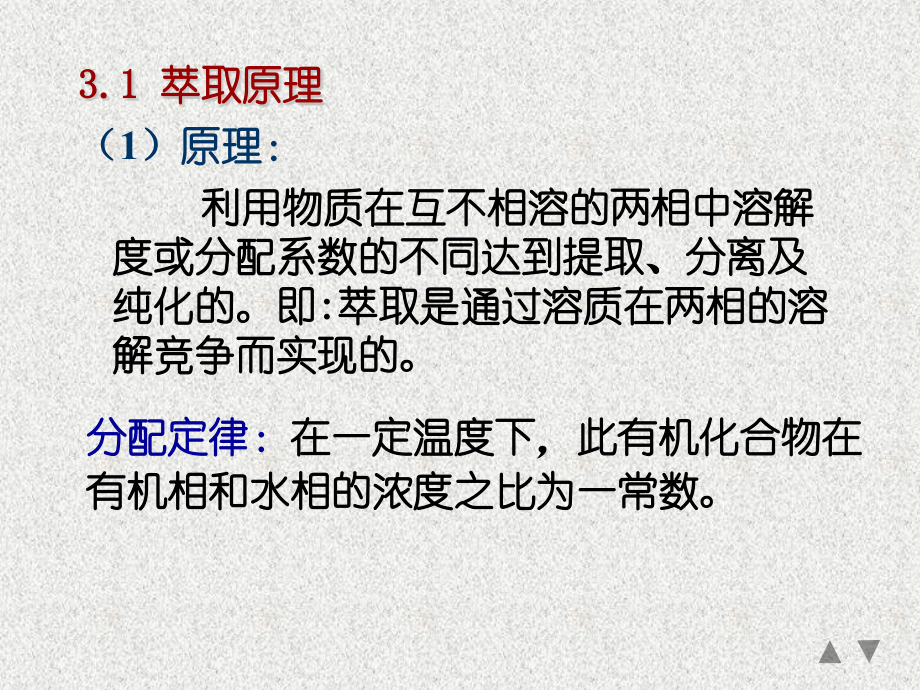 第03章萃取分离与逆流分配.pptx_第2页