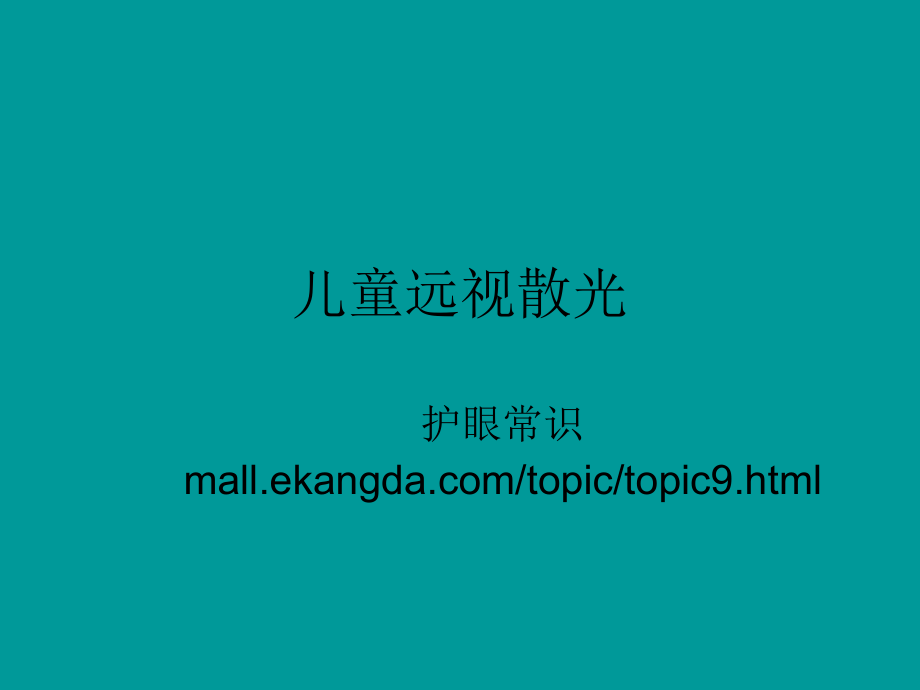 儿童远视散光.ppt_第1页